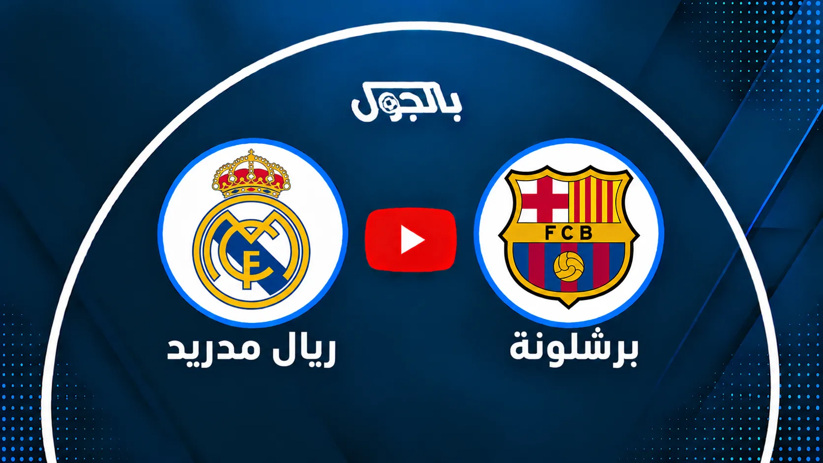 بث مباشر مشاهدة مباراة برشلونة اليوم ضد ريال مدريد في الجولة 10 بالدوري الإسباني