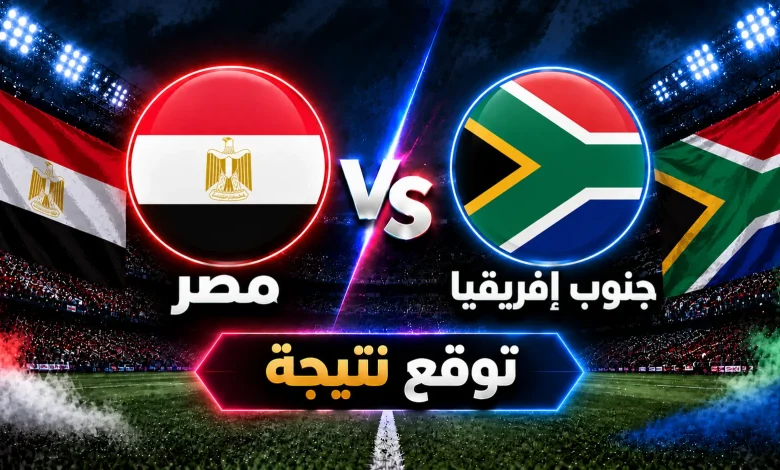 توقع الذكاء الاصطناعي لنتيجة مباراة مصر ضد جنوب إفريقيا الودية