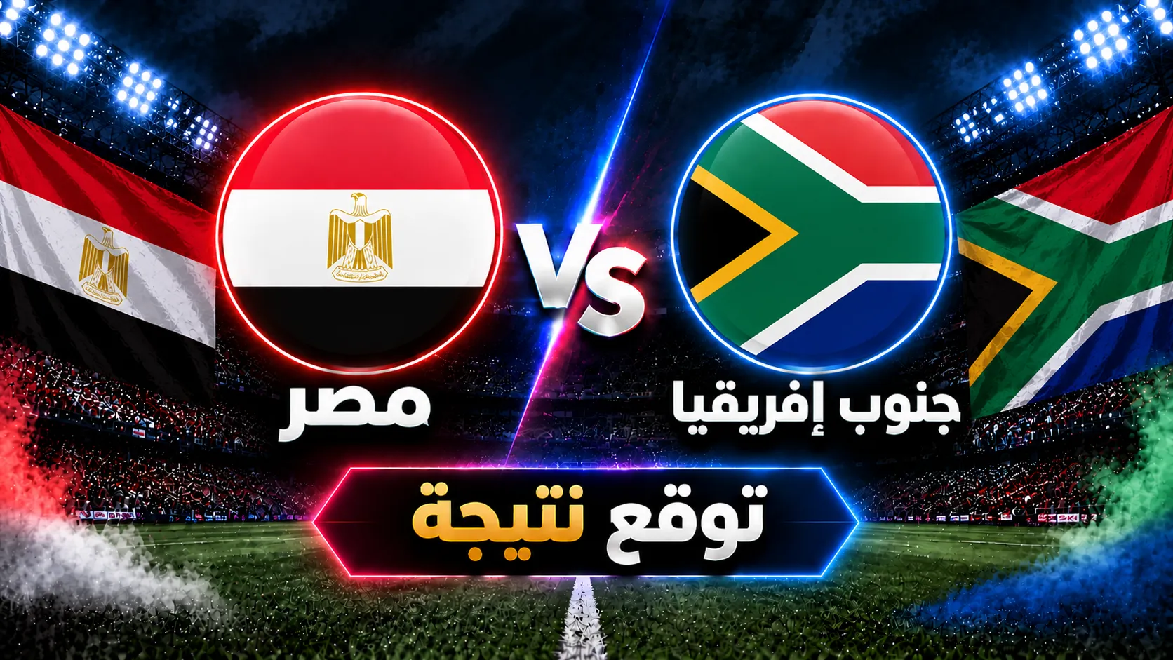 توقع الذكاء الاصطناعي لنتيجة مباراة مصر ضد جنوب إفريقيا الودية
