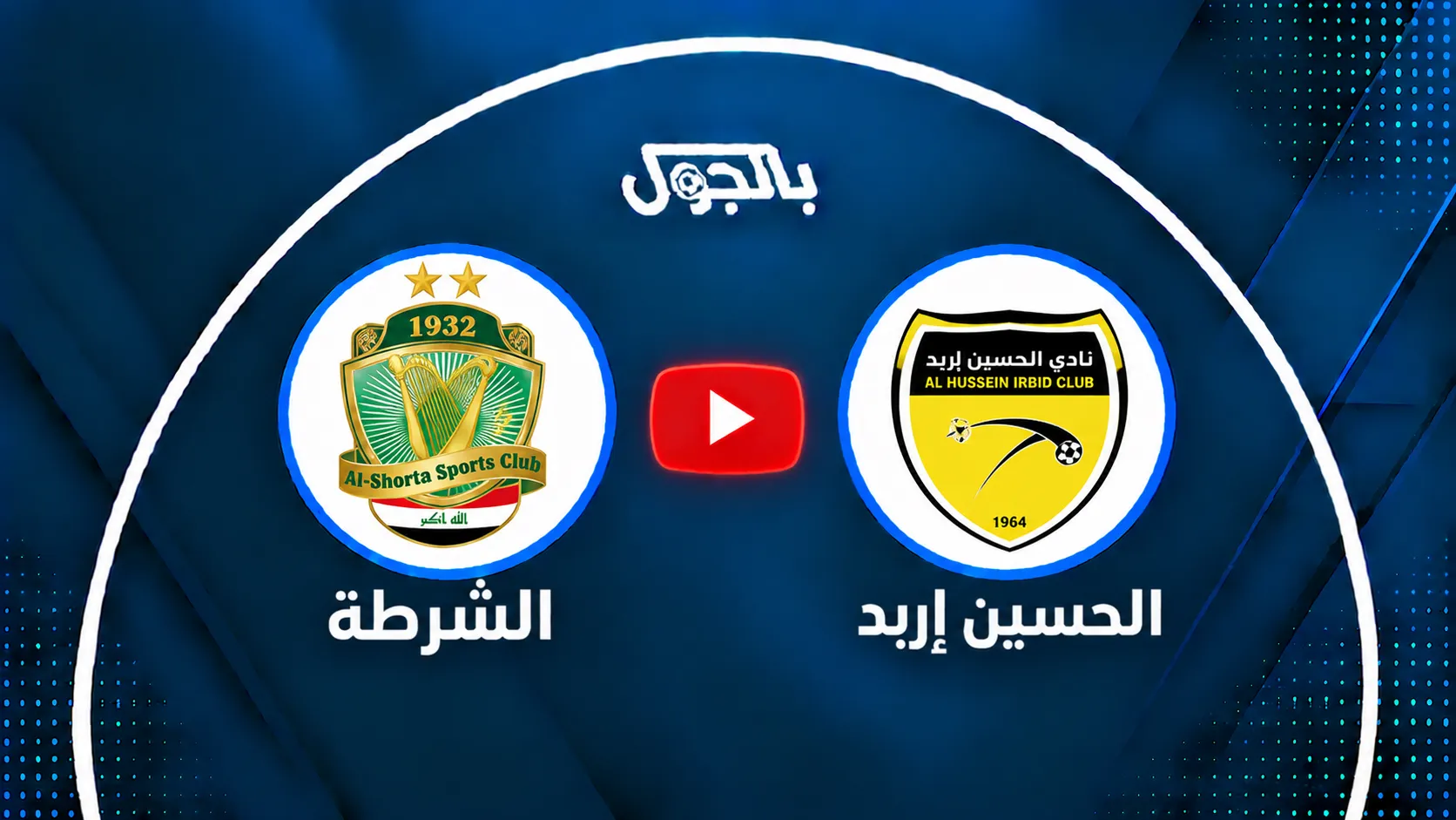 بث مباشر مشاهدة مباراة الشرطة اليوم ضد الحسين إربد في الجولة 3 بدوري أبطال آسيا 2 
