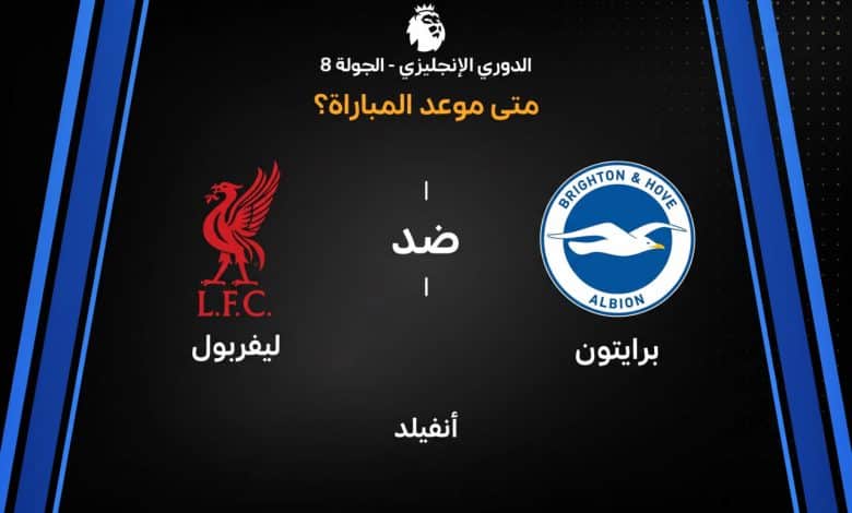 مباراة ليفربول